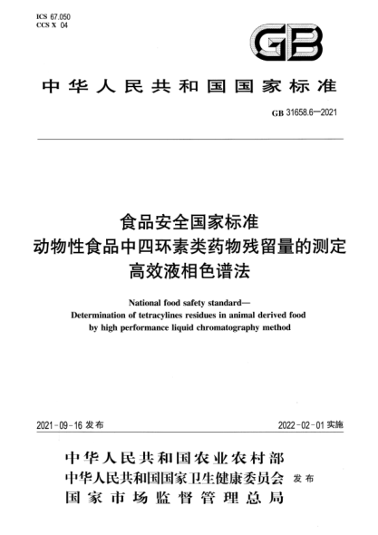 GB 31658.6-2021食品安全国家raybet雷电竞电竞app下载地址 动物性食品中四环素类药物残留量的测定 高效液相色谱法National food safety standard. Determination of tetracylines residues in animal derived food by high performance liquid chromatography method