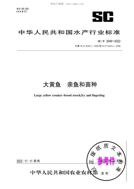 SC/T 2049-2022 大黄鱼 亲鱼和苗种