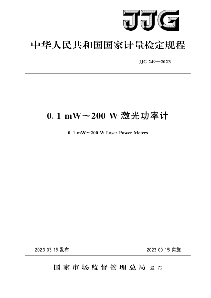 JJG 249-2023 0.1 mW～200 W激光功率计检定规程