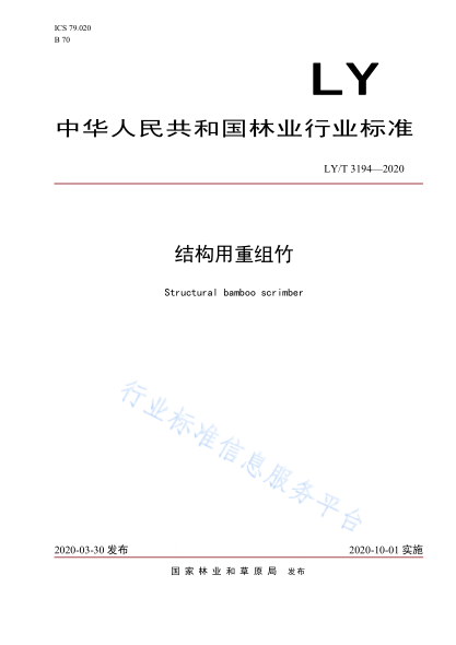  LY/T 3194-2020 结构用重组竹