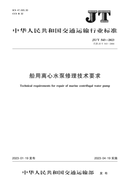 JT/T 543-2023 船用离心水泵修理技术要求