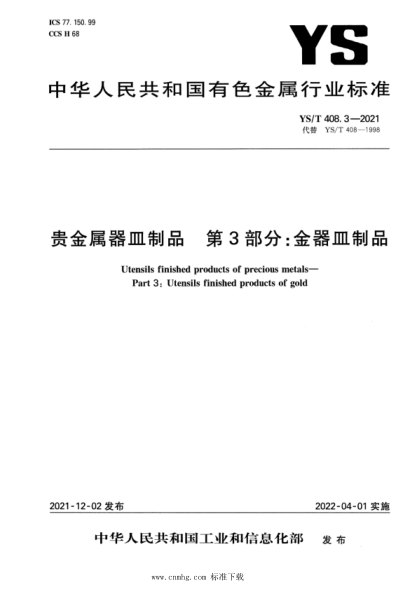  YS/T 408.3-2021 贵金属器皿制品 第3部分：金器皿制品