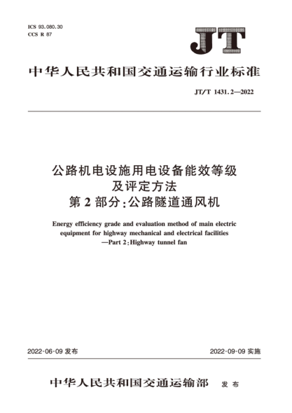  JT/T 1431.2-2022 公路机电设施用电设备能效等级及评定方法 第2部分：公路隧道通风机