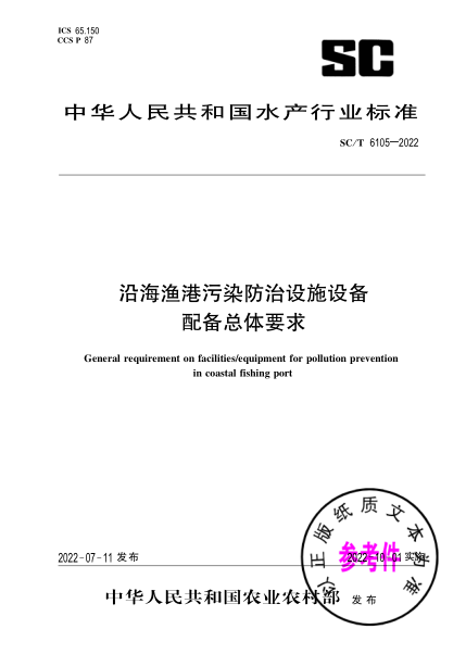  SC/T 6105-2022 沿海渔港污染防治设施设备配备总体要求