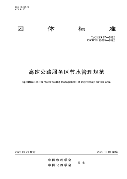 T/CHES 67-2022 T/CHTS 10065-2022 高速公路服务区节水管理规范