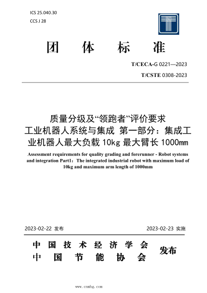 T/CECA-G 0221-2023 T/CSTE 0308-2023 质量分级及“领跑者”评价要求 工业机器人系统与集成 第1部分：集成工业机器人最大负载10kg 最大臂长1000mm