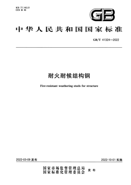 GB/T 41324-2022耐火耐候结构钢Fire-resistant weathering steels for structure