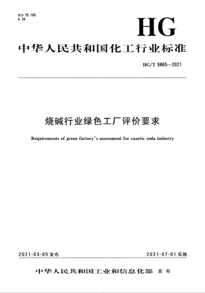  HG/T 5865-2021 烧碱行业绿色工厂评价要求