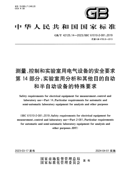 GB/T 42125.14-2023 测量、控制和实验室用电气设备的安全要求 第14部分：实验室用分析和其他目的自动和半自动设备的特殊要求