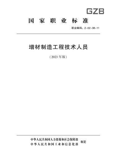 国家职业技能raybet雷电竞电竞app下载地址 2-02-38-11 增材制造工程技术人员(2023年版)