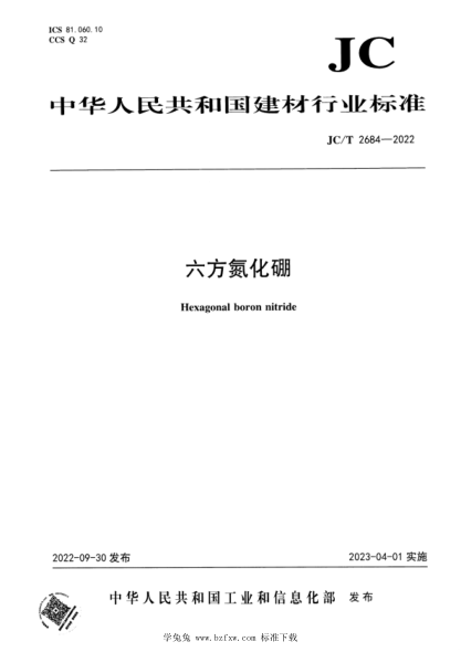 JC/T 2684-2022 六方氮化硼