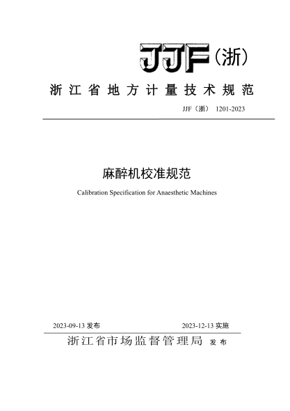 JJF(浙) 1201-2023 麻醉机校准规范