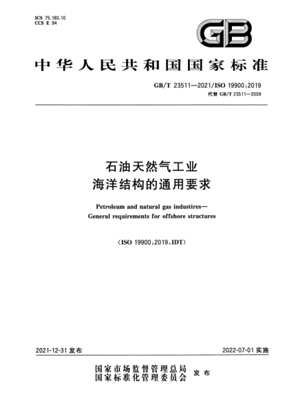 GB/T 23511-2021雷竞技世界杯手机登录天然气工业 海洋结构的通用要求Petroleum and natural gas industires—eneral requirements for offshore structures
