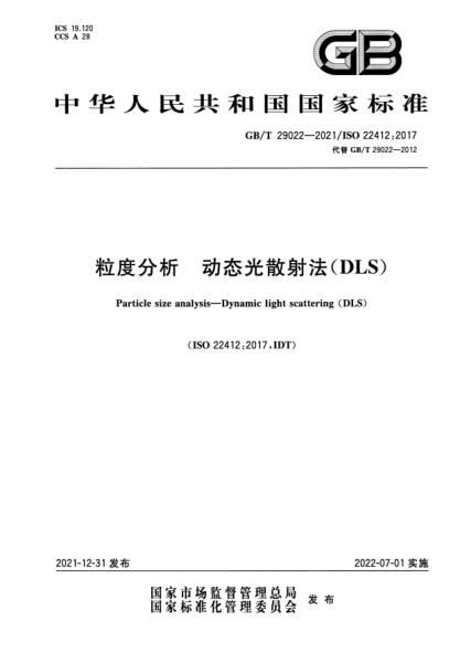 GB/T 29022-2021粒度分析 动态光散射法(DLS)Particle size analysis—Dynamic light scattering (DLS)