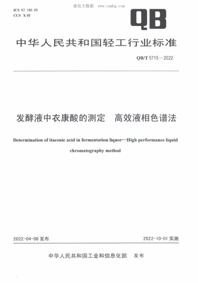 QB/T 5715-2022 发酵液中衣康酸的测定 高效液相色谱法