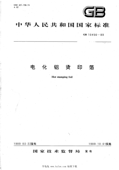 BB/T 0031-2006 电化铝烫印箔(GB 10456-1989 调整)