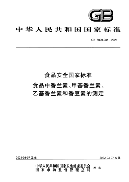 GB 5009.284-2021食品安全国家raybet雷电竞电竞app下载地址 食品中香兰素、甲基香兰素、乙基香兰素和香豆素的测定National food safety standard Determination of vanillin, methyl vanillin, ethyl vanillin and coumarin in food