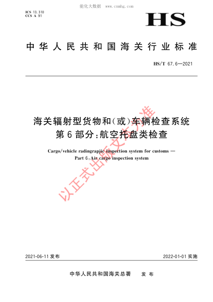 HS/T 67.6-2021 海关辐射型货物和（或）车辆检查系统 第6部分：航空托盘类检查