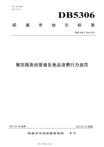 DB5306/T 108-2023 餐饮服务经营者反食品浪费行为规范
