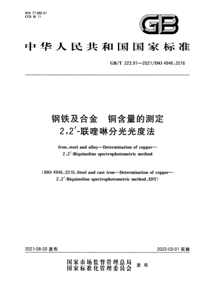 GB/T 223.91-2021钢铁及合金 铜含量的测定 2，2'-联喹啉分光光度法Iron, steel and alloy. Determination of copper. 2,2’-Biquinoline spectrophotometric method
