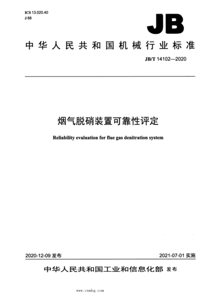  JB/T 14102-2020 烟气脱硝装置可靠性评定