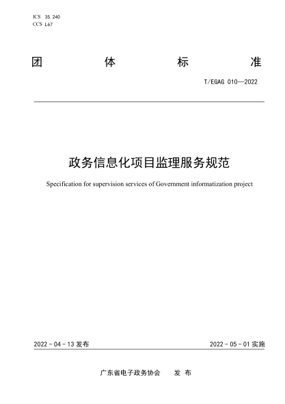 T/EGAG 010-2022 政务信息化项目监理服务规范