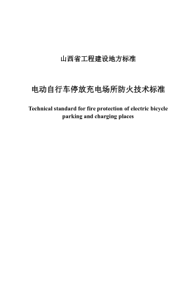 DBJ04/T 440-2023 电动自行车停放充电场所防火技术raybet雷电竞电竞app下载地址