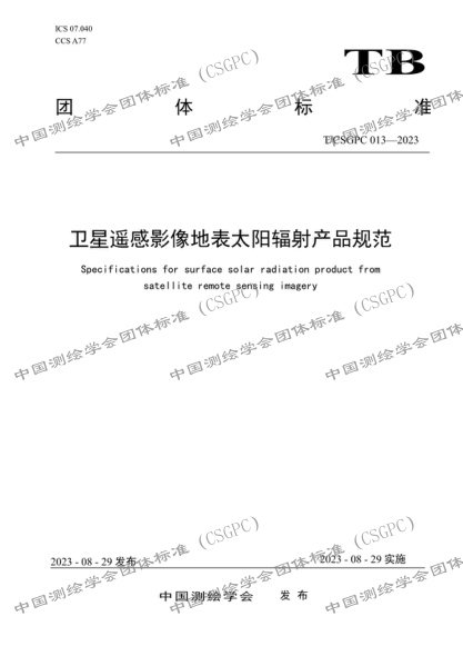 T/CSGPC 013-2023 卫星遥感影像地表太阳辐射产品规范