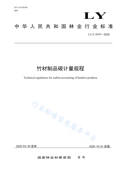  LY/T 3197-2020 竹材制品碳计量规程