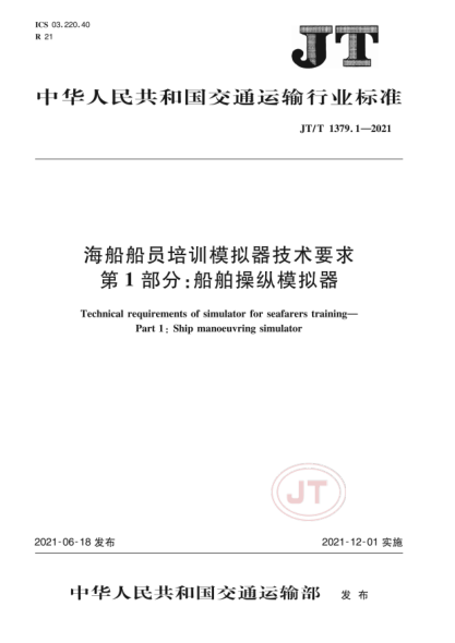  JT/T 1379.1-2021 海船船员培训模拟器技术要求 第1部分：船舶操纵模拟器