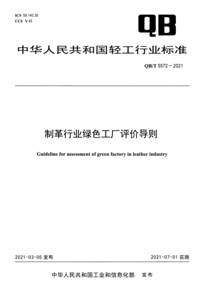  QB/T 5572-2021 制革行业绿色工厂评价导则