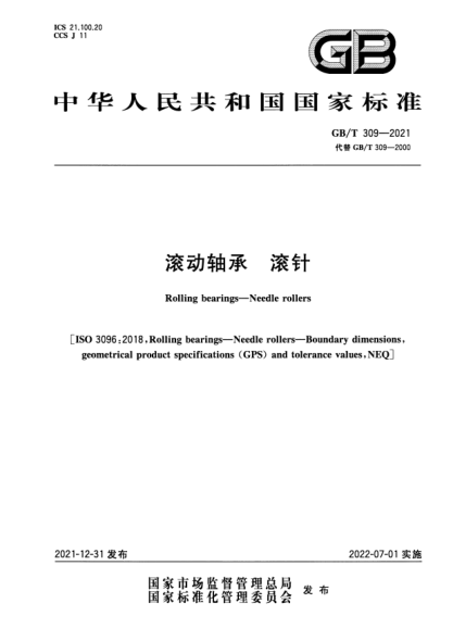 GB/T 309-2021滚动轴承  滚针Rolling bearings—Needle roller
