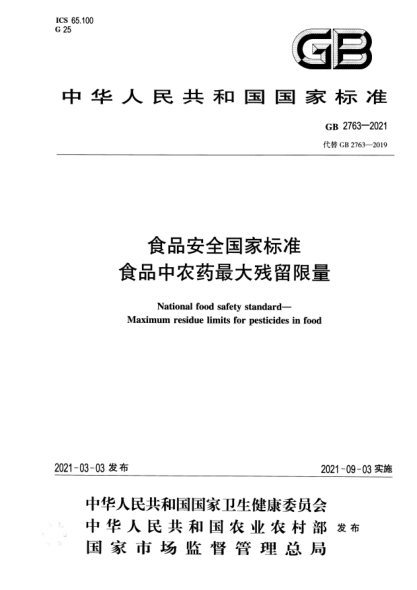 GB 2763-2021食品安全国家raybet雷电竞电竞app下载地址 食品中农药最大残留限量National food safety standard. Maximum residue limits for pesticides in food