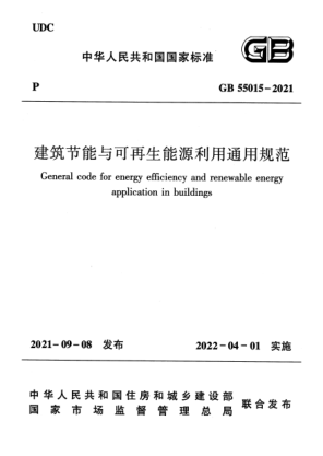 GB 55015-2021建筑节能与可再生能源利用通用规范General code for energy efficiency and renewable energy application in buildings