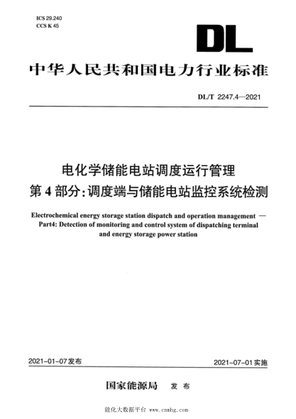  DL/T 2247.4-2021 电化学储能电站调度运行管理 第4部分：调度端与储能电站监控系统检测