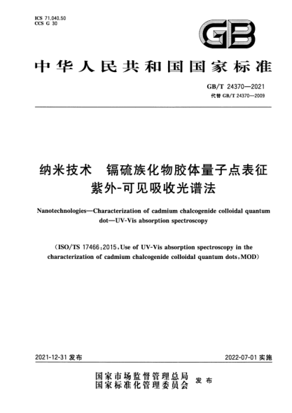 GB/T 24370-2021纳米技术 镉硫族化物胶体量子点表征 紫外-可见吸收光谱法Nanotechnologies—Characterization of cadmium chalcogenide colloidal quantum dot—UV-Vis absorption spectroscopy