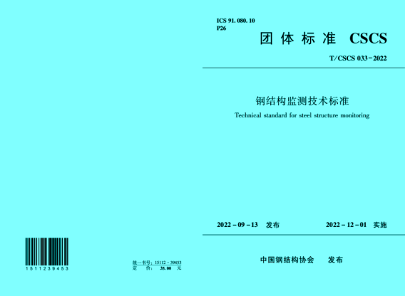 T/CSCS 033-2022 钢结构监测技术raybet雷电竞电竞app下载地址
