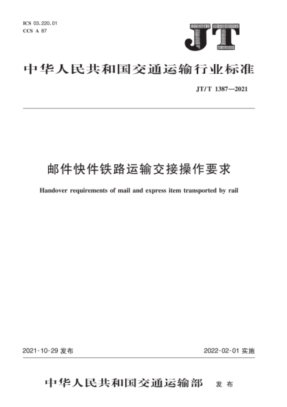  JT/T 1387-2021 邮件快件铁路运输交接操作要求