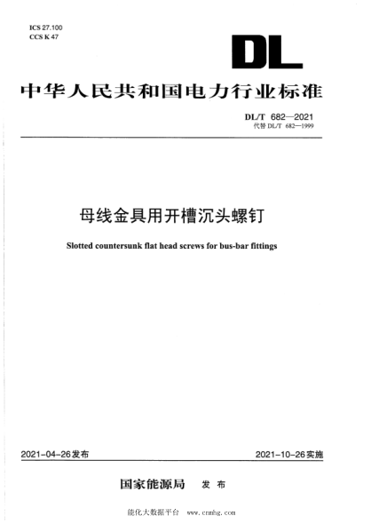  DL/T 682-2021 母线金具用开槽沉头螺钉