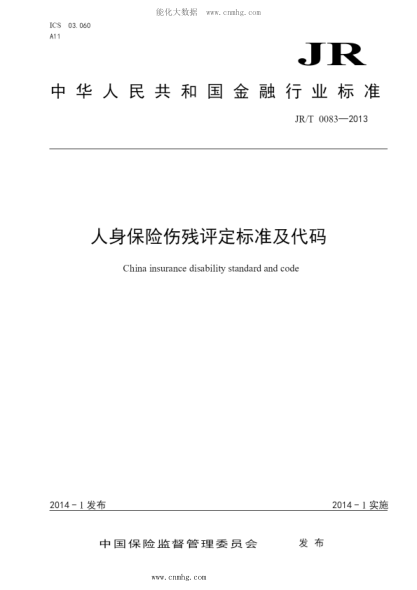 JR/T 0083-2013 人身保险伤残评定raybet雷电竞电竞app下载地址及代码