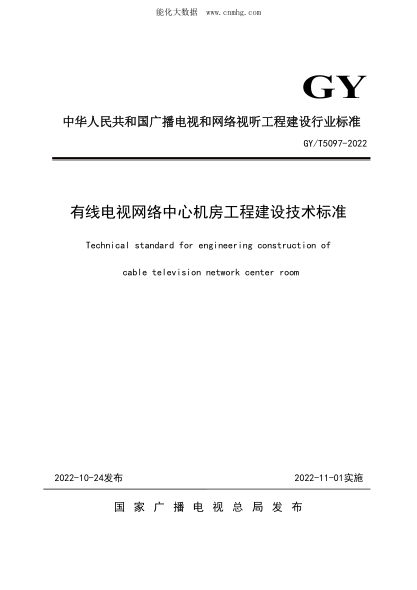 GY/T 5097-2022 有线电视网络中心机房工程建设技术raybet雷电竞电竞app下载地址