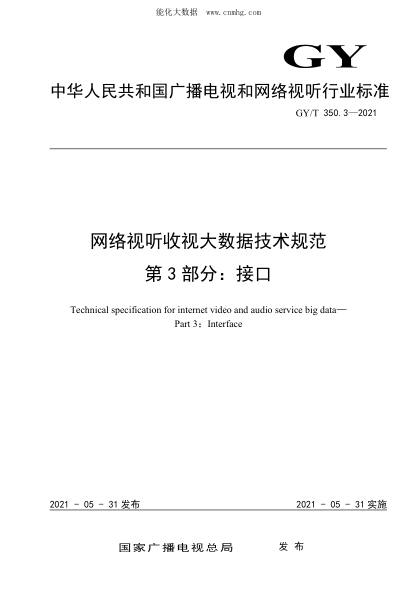 GY/T 350.3-2021 网络视听收视大数据技术规范 第3部分：接口