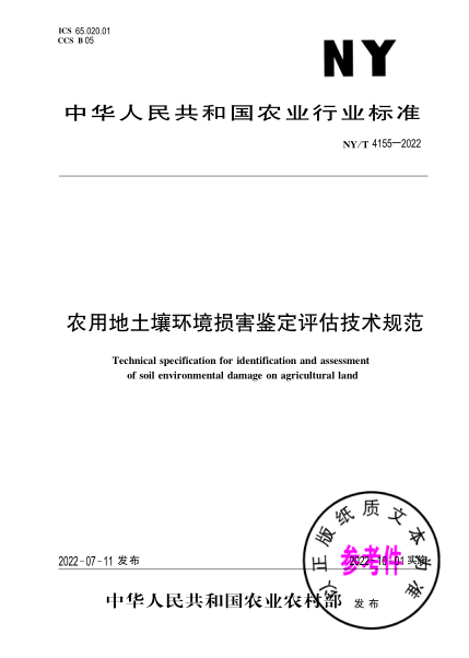  NY/T 4155-2022 农用地土壤环境损害鉴定评估技术规范