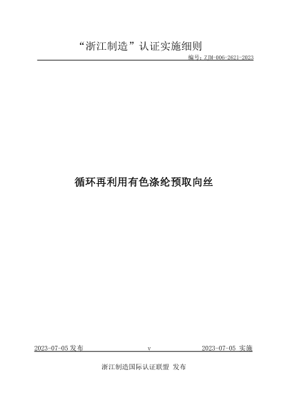 ZJM-006-2621-2023 循环再利用有色涤纶预取向丝