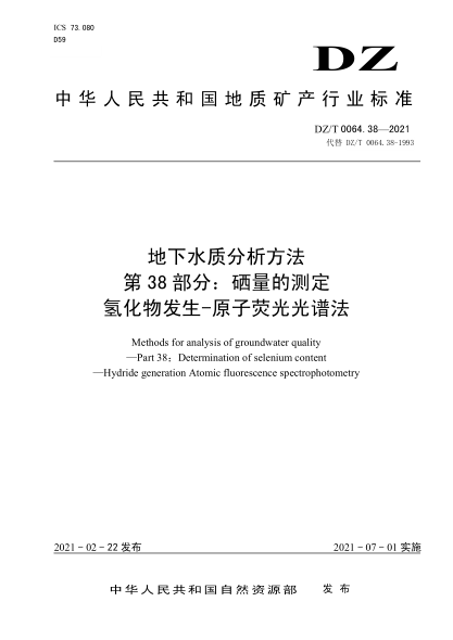  DZ/T 0064.38-2021 地下水质分析方法 第38部分：硒量的测定氢化物发生-原子荧光光谱法