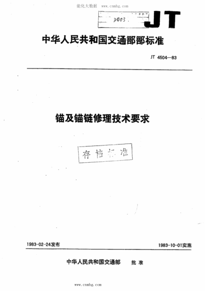 JT/T 4504-1983 锚及锚链修理技术要求