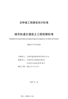DB22/T 5135-2023 城市轨道交通岩土工程勘察raybet雷电竞电竞app下载地址