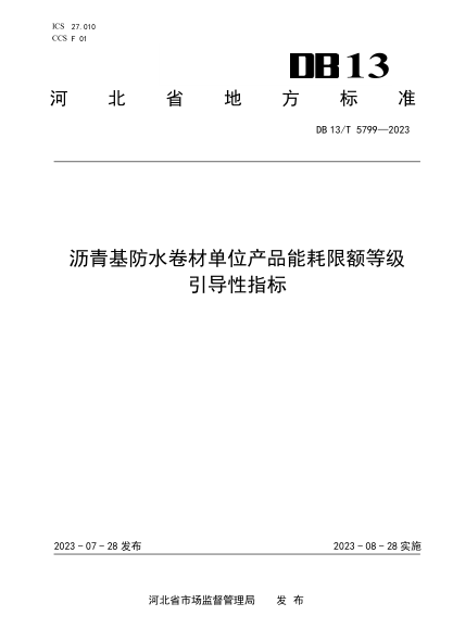 DB13/T 5799-2023 沥青基防水卷材单位产品能耗限额等级引导性指标