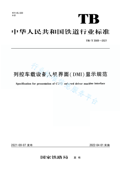 TB/T 3369-2021 列控车载设备人机界面（DMI）显示规范
