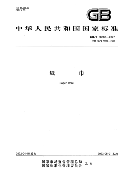 GB/T 20808-2022纸巾Paper towel